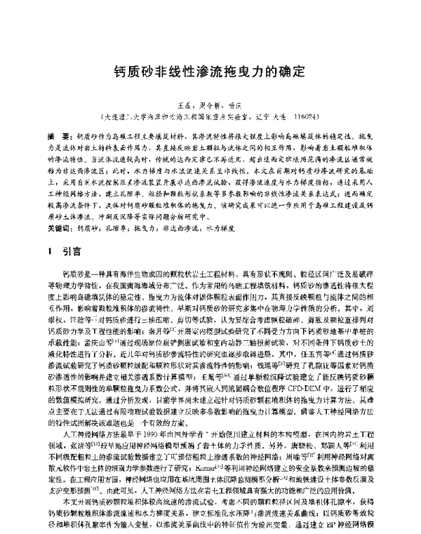 钙质砂非线性渗流拖曳力的确定