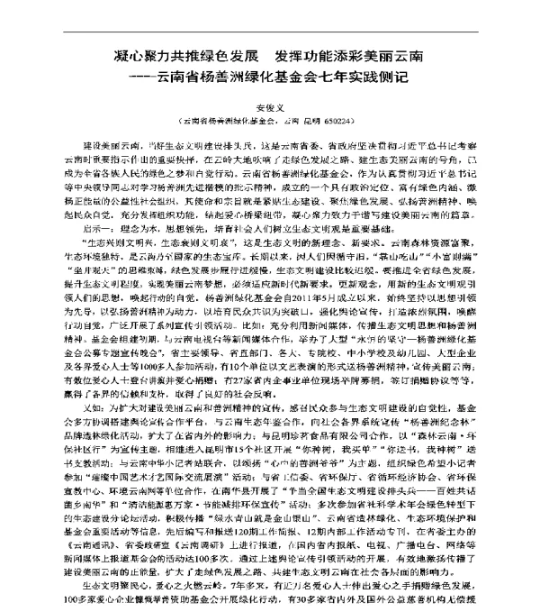 凝心聚力共推绿色发展发挥功能添彩美丽云南--云南省杨善洲绿化基金会七年实践侧记