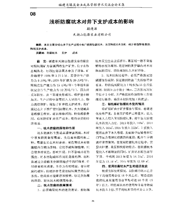 浅析防腐坑木对井下支护成本的影响