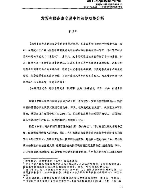 发票在民商事交易中的法律功能分析