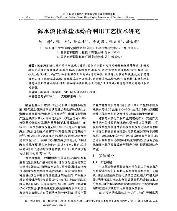 海水淡化浓盐水综合利用工艺技术研究