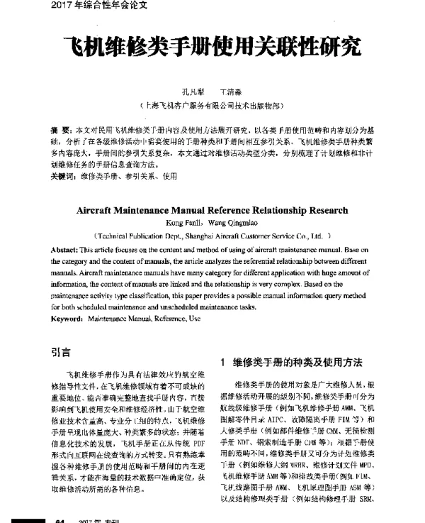 飞机维修类手册使用关联性研究