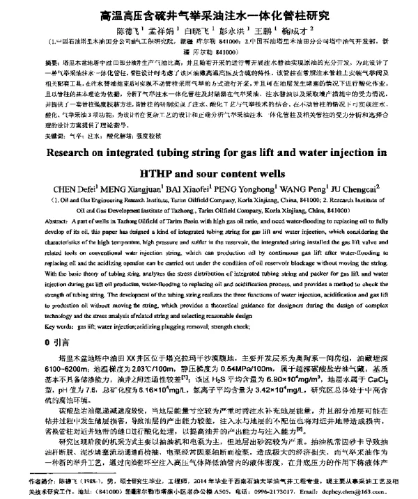 高温高压含硫井气举采油注水一体化管柱研究