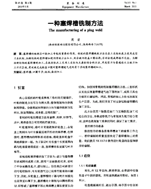 一种塞焊槽铣制方法