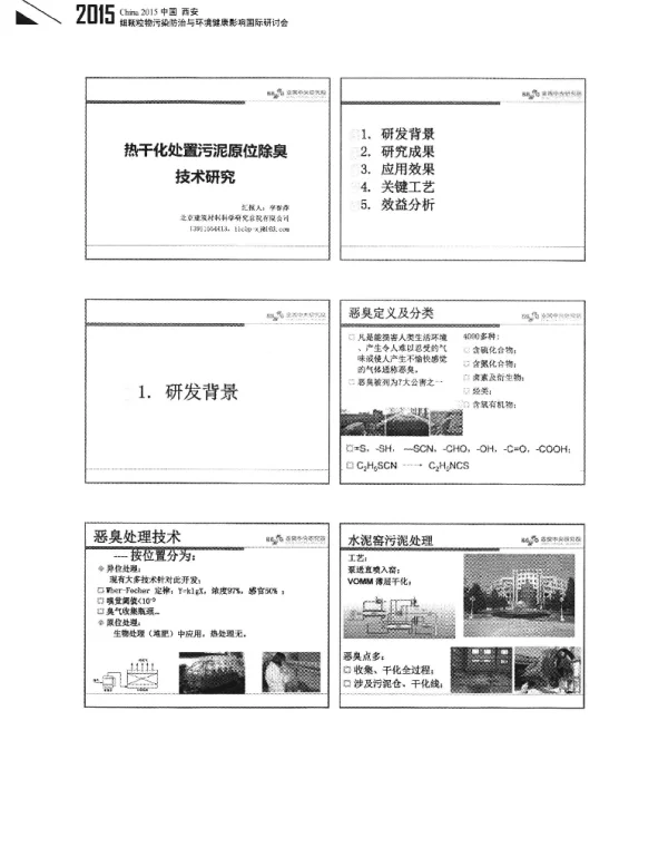 热干化处置污泥原位除臭技术研究