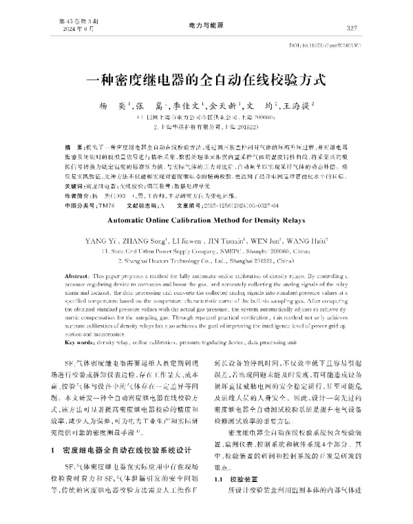 一种密度继电器的全自动在线校验方式