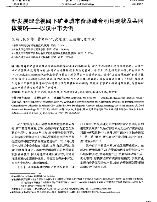 新发展理念视阈下矿业城市资源综合利用现状及共同体策略--以汉中市为例