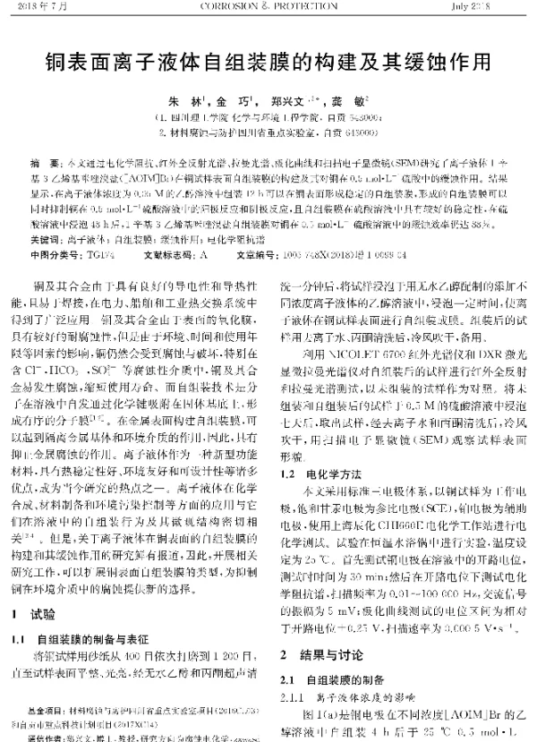 铜表面离子液体自组装膜的构建及其缓蚀作用