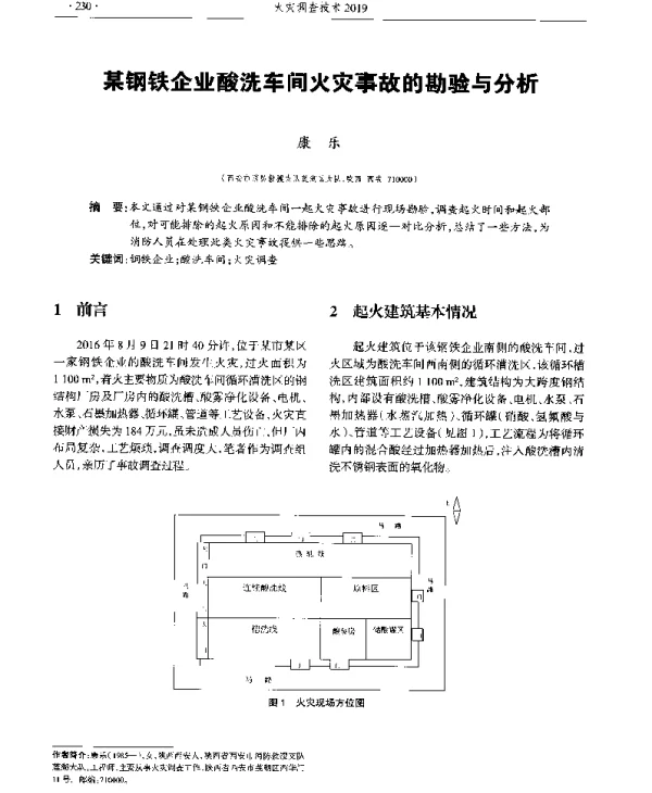 某钢铁企业酸洗车间火灾事故的勘验与分析
