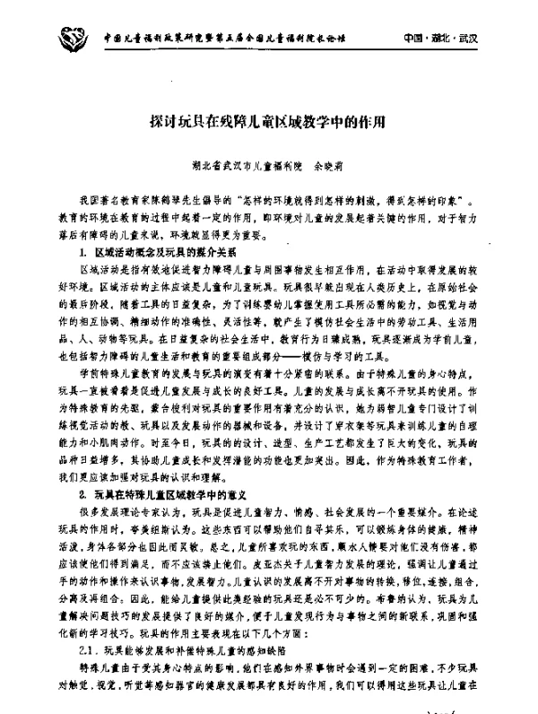 探讨玩具在残障儿童区域教学中的作用