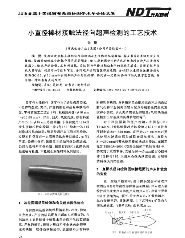 小直径棒材接触法径向超声检测的工艺技术
