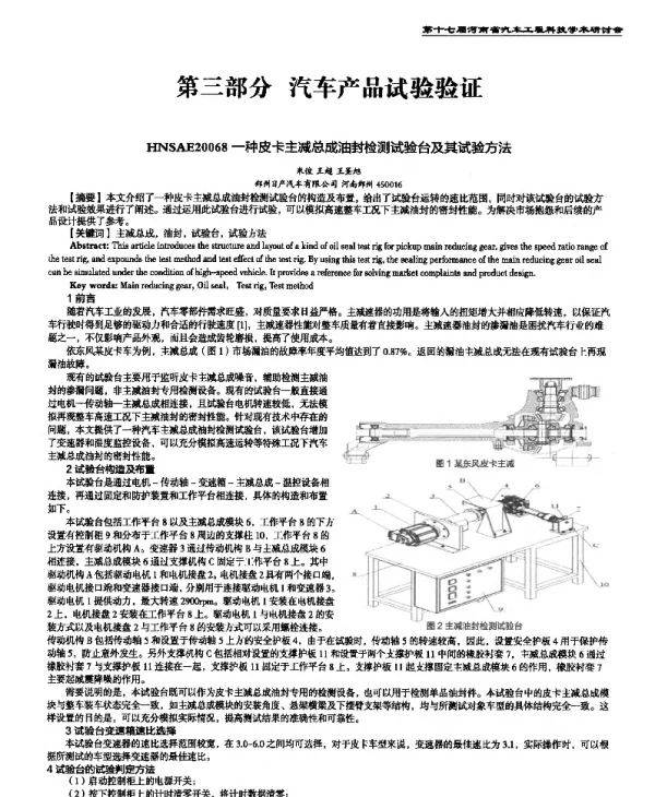 一种皮卡主减总成油封检测试验台及其试验方法