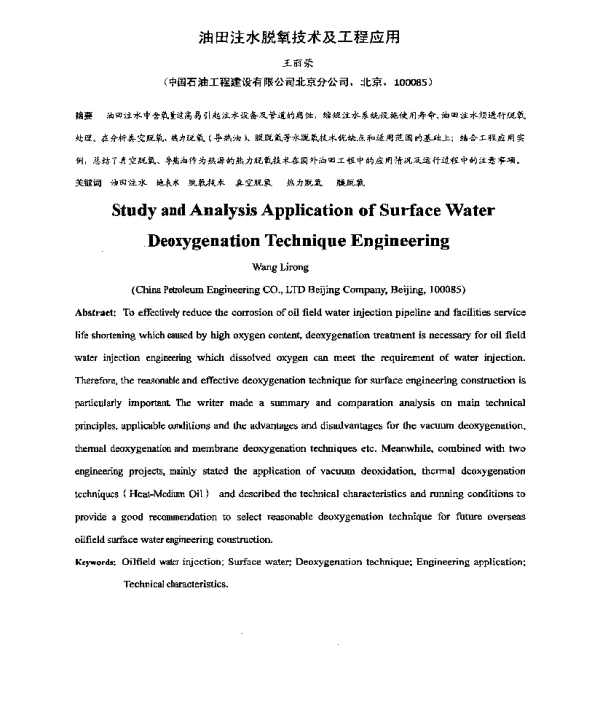 油田注水脱氧技术及工程应用