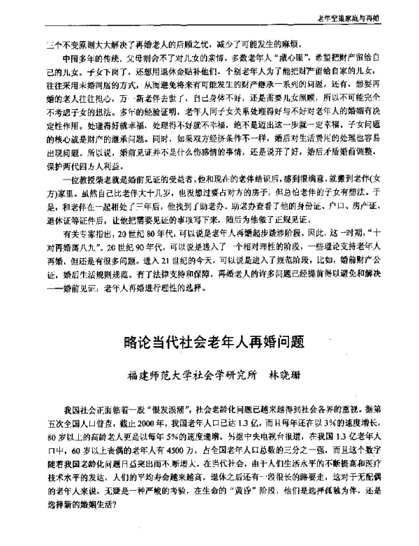 略论当代社会老年人再婚问题