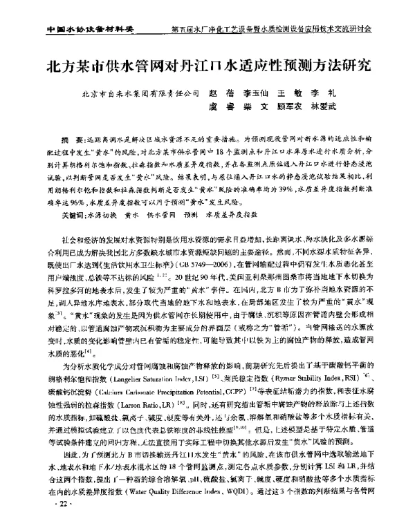 北方某市供水管网对丹江口水适应性预测方法研究