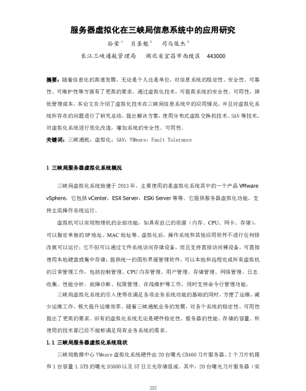 服务器虚拟化在三峡局信息系统中的应用研究