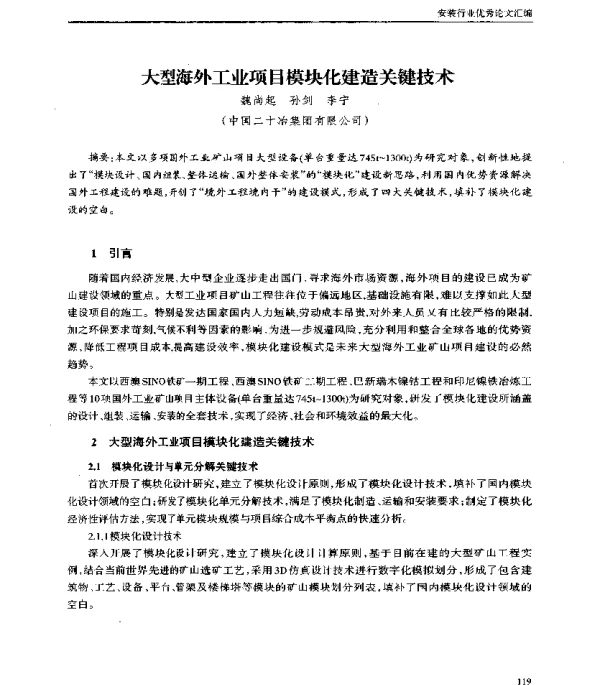 大型海外工业项目模块化建造关键技术