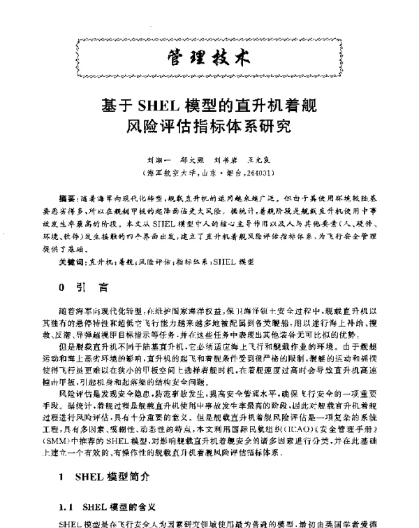 基于SHEL模型的直升机着舰风险评估指标体系研究