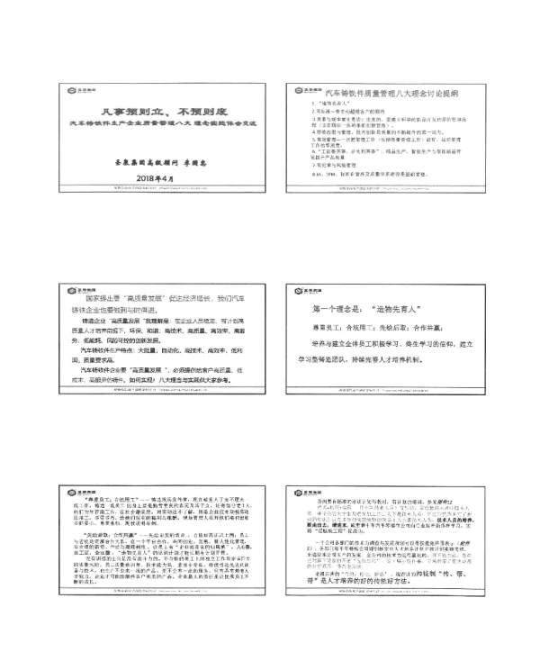 凡事预则立、不预则废汽车铸铁件生产企业质量管理八大理念实践体会交流