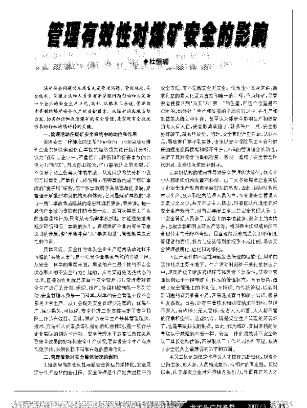 管理有效性对煤矿安全的影响