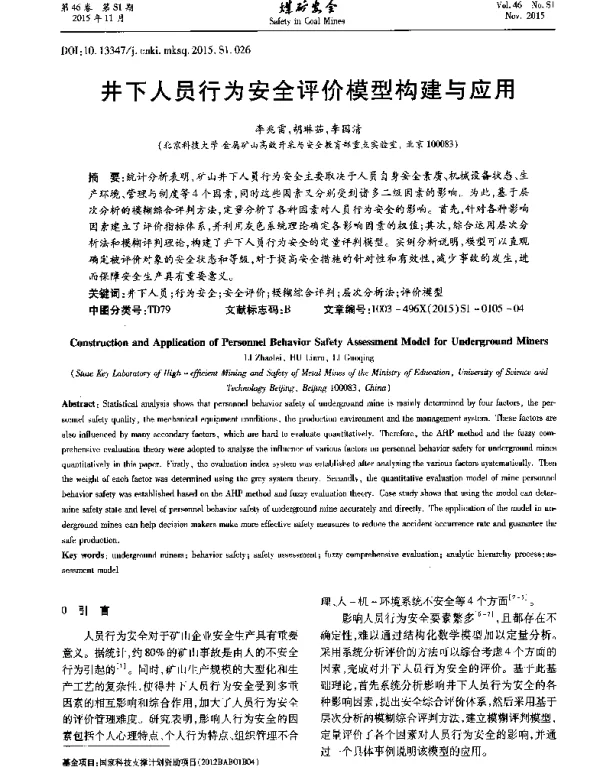 井下人员行为安全评价模型构建与应用