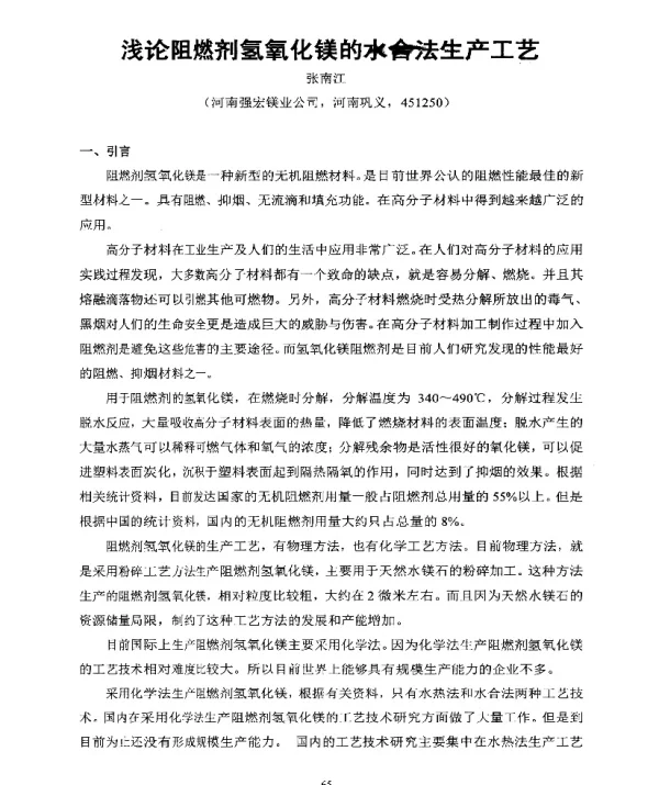浅论阻燃剂氢氧化镁的水合法生产工艺