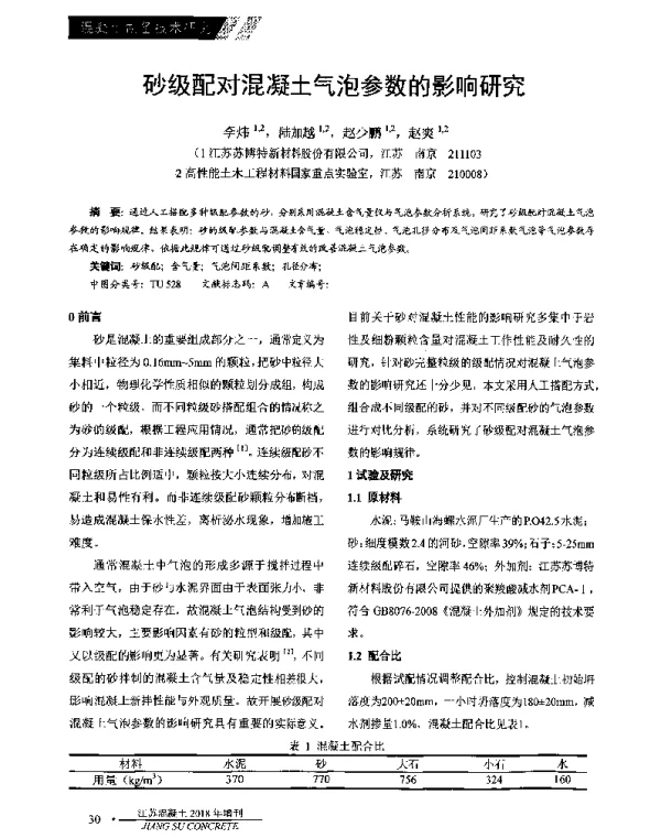 砂级配对混凝土气泡参数的影响研究