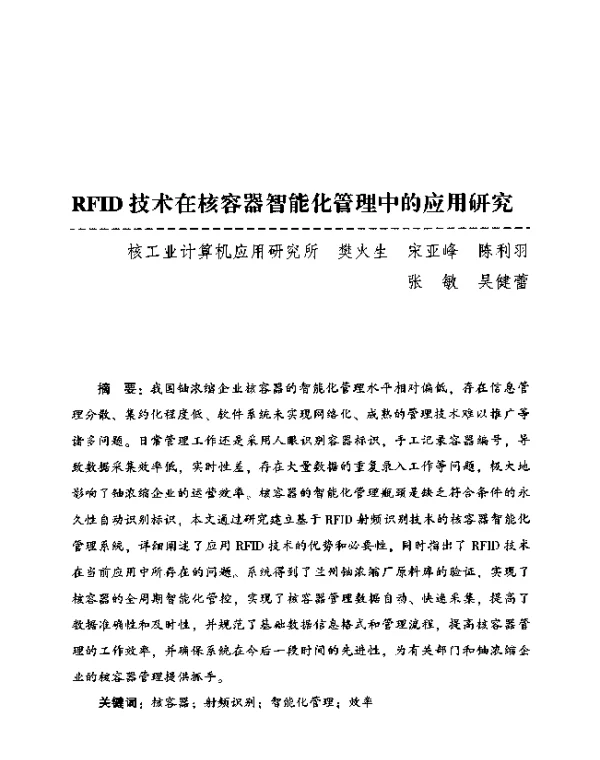 RFID技术在核容器智能化管理中的应用研究