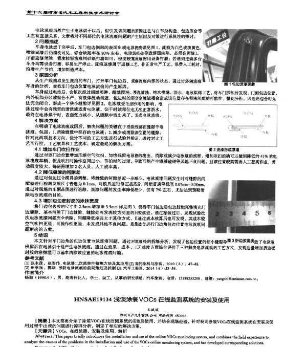 HNSAE19134浅谈涂装VOCs在线监测系统的安装及使用