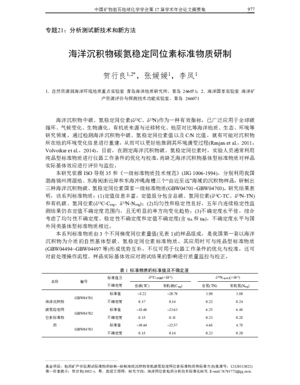 海洋沉积物碳氮稳定同位素标准物质研制
