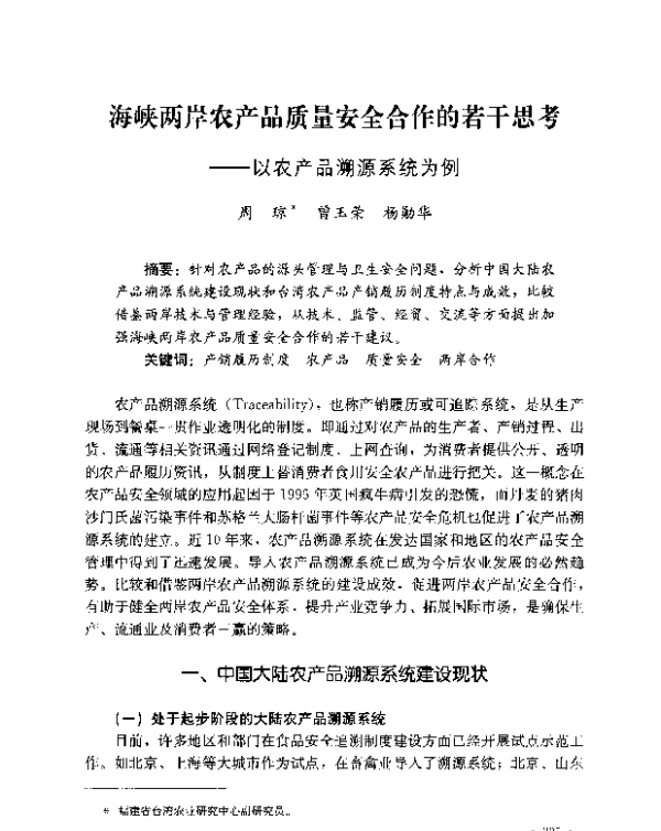 海峡两岸农产品质量安全合作的若干思考--以农产品溯源系统为例