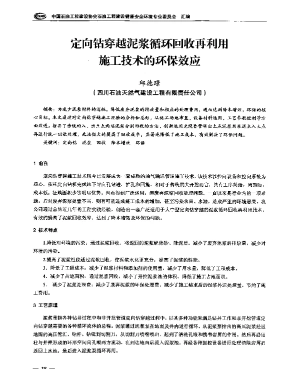 定向钻穿越泥浆循环回收再利用施工技术的环保效应