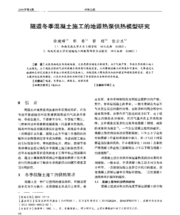 隧道冬季混凝土施工的地源热泵供热模型研究