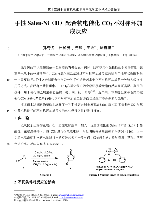 手性Salen-Ni(Ⅱ)配合物电催化CO2不对称环加成反应