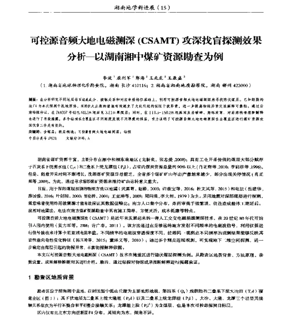 可控源音频大地电磁测深(CSAMT)攻深找盲探测效果分析--以湖南湘中煤矿资源勘查为例