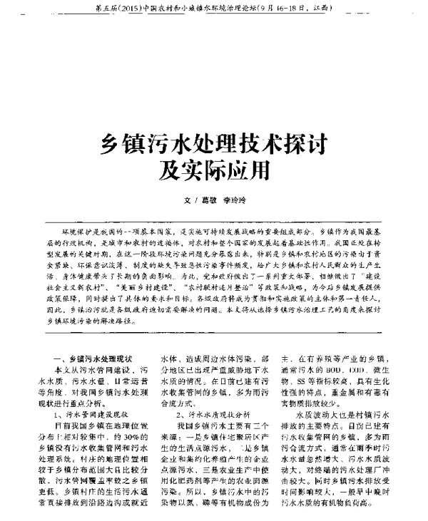 乡镇污水处理技术探讨及实际应用