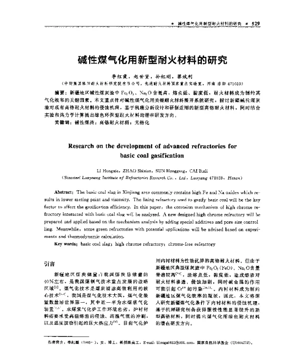 碱性煤气化用新型耐火材料的研究