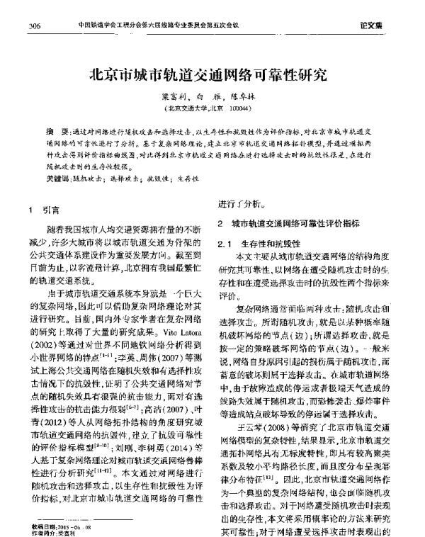 北京市城市轨道交通网络可靠性研究