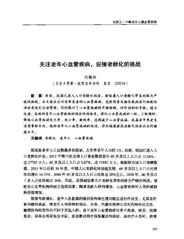 关注老年心血管疾病迎接老龄化的挑战