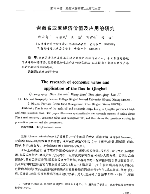 青海省亚麻经济价值及应用的研究