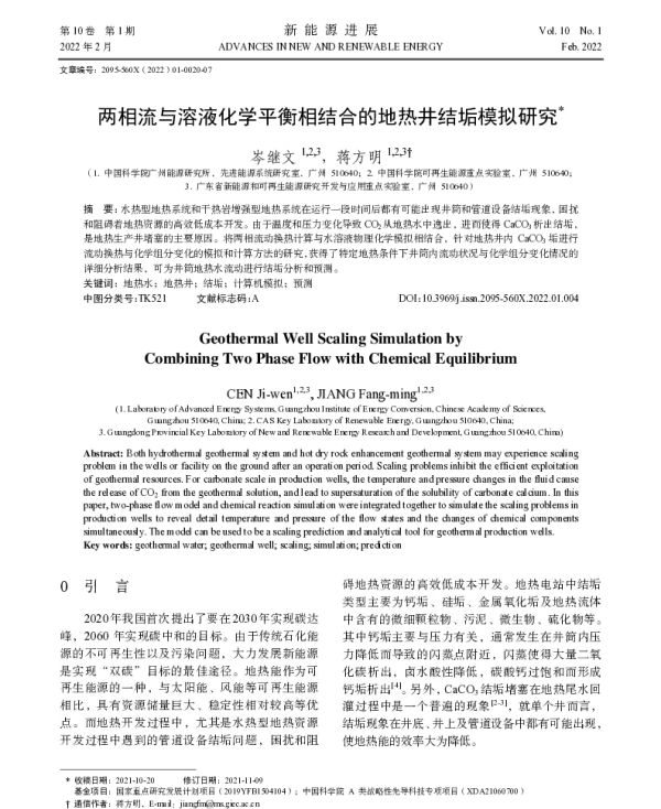 两相流与溶液化学平衡相结合的地热井结垢模拟研究