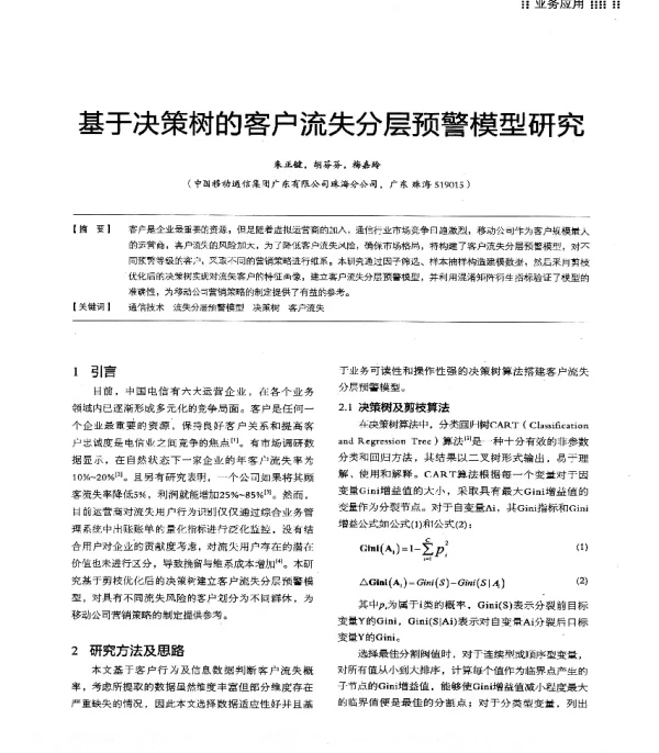 基于决策树的客户流失分层预警模型研究
