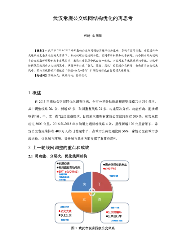 武汉常规公交线网结构优化的再思考