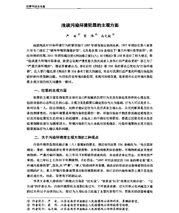 浅谈污染环境犯罪的主观方面