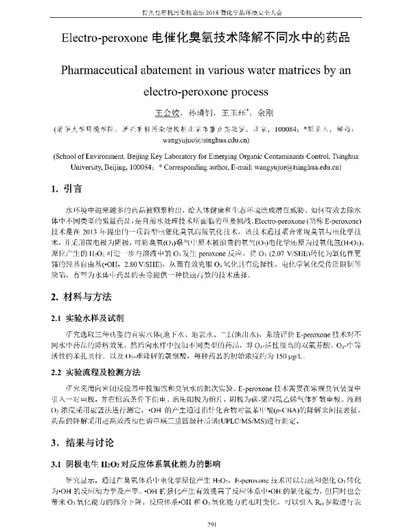 Electro-peroxone电催化臭氧技术降解不同水中的药品