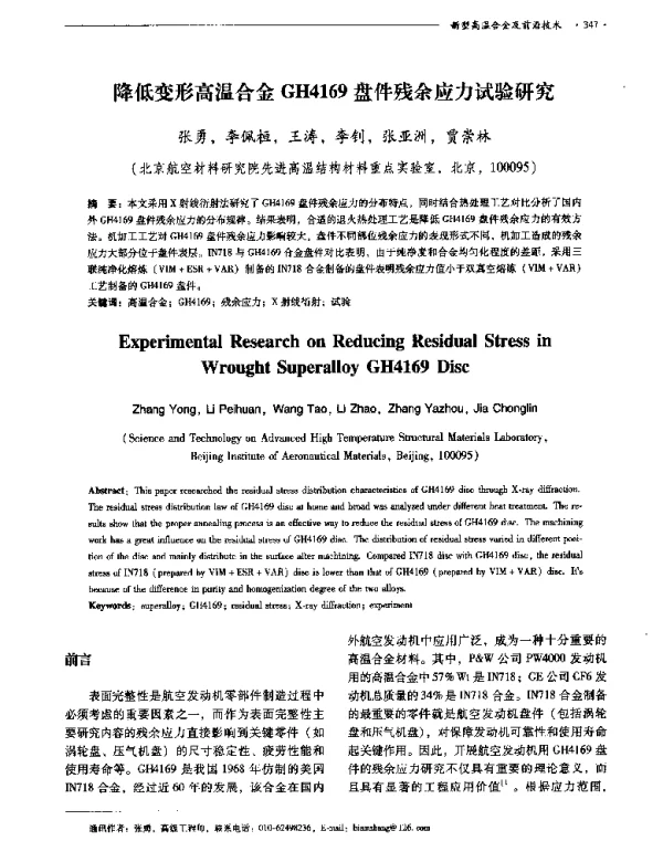 降低变形高温合金GH4169盘件残余应力试验研究