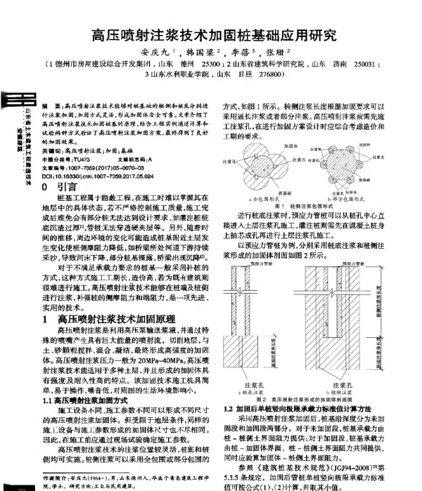 高压喷射注浆技术加固桩基础应用研究