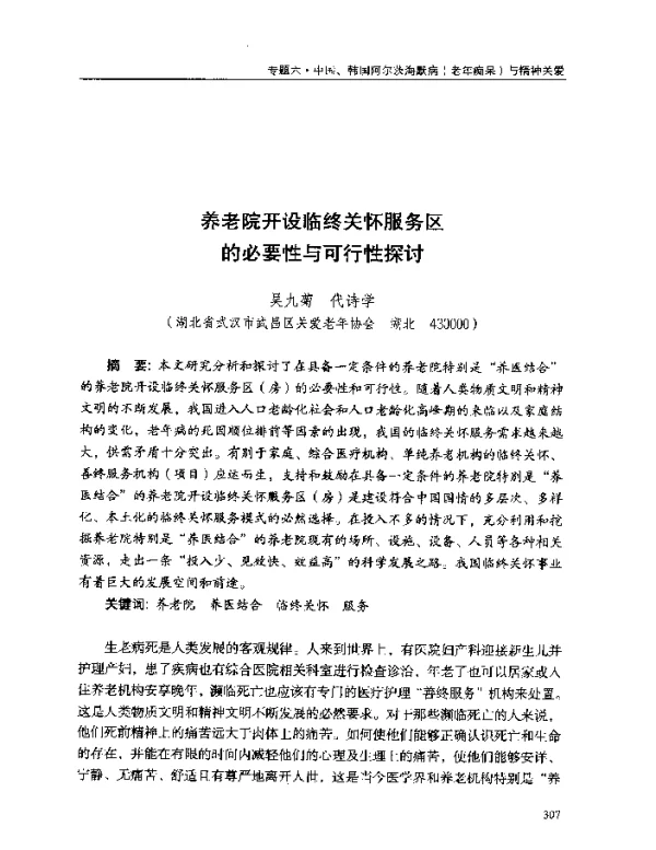 养老院开设临终关怀服务区的必要性与可行性探讨