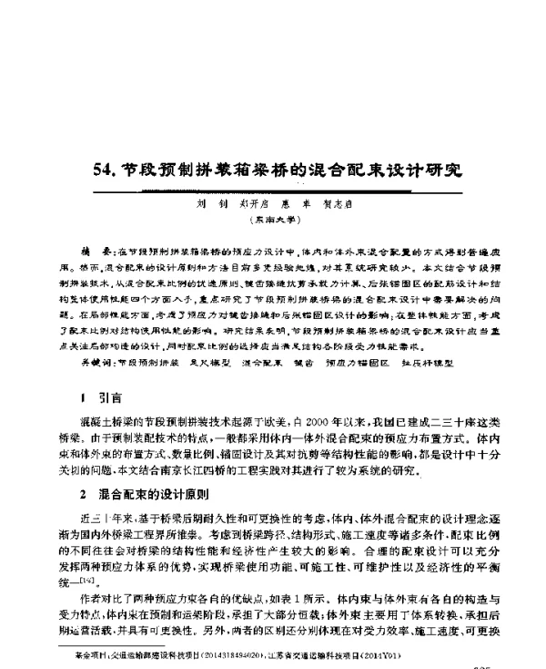 节段预制拼装箱梁桥的混合配束设计研究