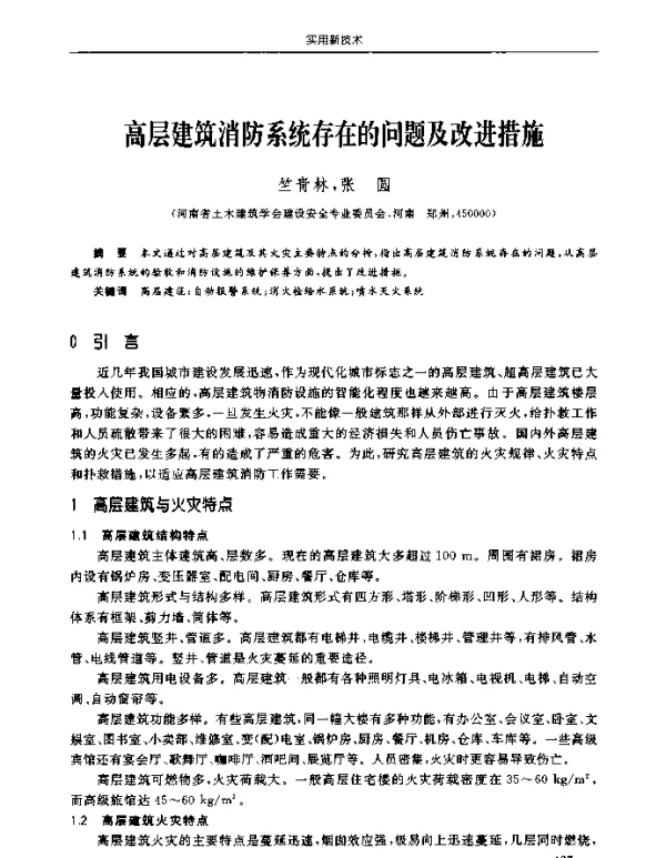 高层建筑消防系统存在的问题及改进措施